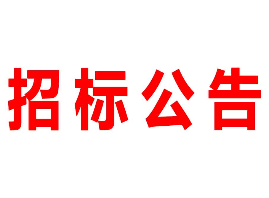 廣東森源蒙瑪實業(yè)有限公司2號廠房抽風(fēng)系統(tǒng)項目供應(yīng)商招標公告