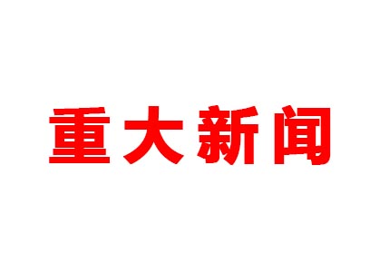 重大新聞！本公司是老站更新的網(wǎng)站哦！