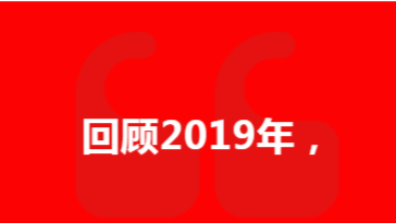 2019 品質(zhì)護(hù)航 2020 未來可期